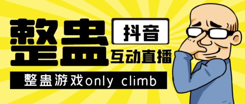 最近超火的视频整蛊游戏only climb破解版下载以及直播玩儿法【软件+教程】|52搬砖-我爱搬砖网