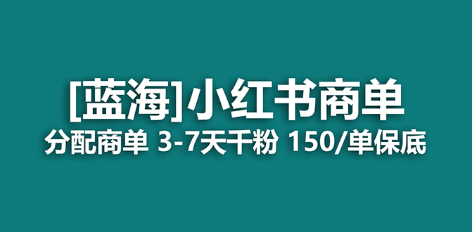 2023蓝海项目，小红书商单，快速千粉，长期稳定，最强蓝海没有之一|52搬砖-我爱搬砖网