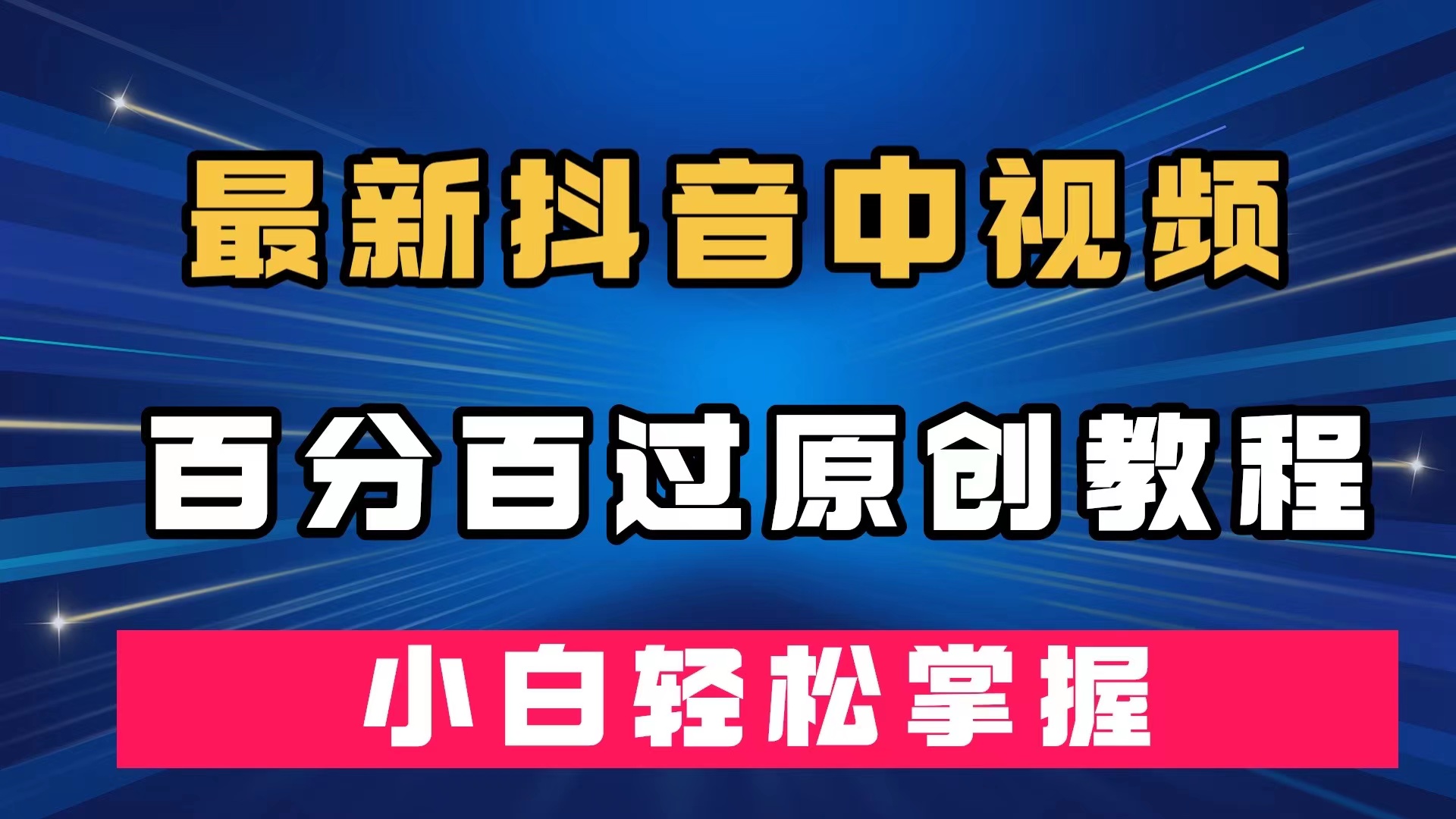 最新抖音中视频百分百过原创教程，深度去重，小白轻松掌握|52搬砖-我爱搬砖网