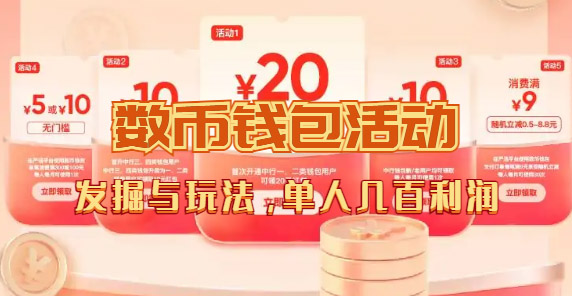 数字人民币_从严选为起点细讲个人怎么领红包|52搬砖-我爱搬砖网