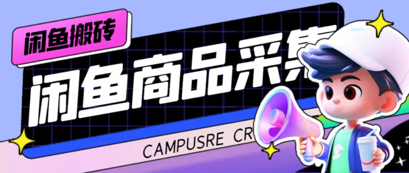 外面收费998的闲鱼捡漏助手,多种变现方法轻松月入6000+【采集脚本+玩法…|52搬砖-我爱搬砖网