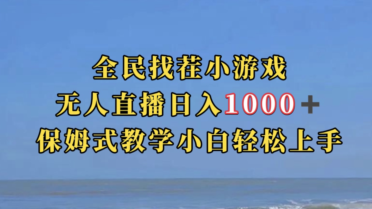 全民找茬小游无人直播日入1000+保姆式教学小白轻松上手|52搬砖-我爱搬砖网