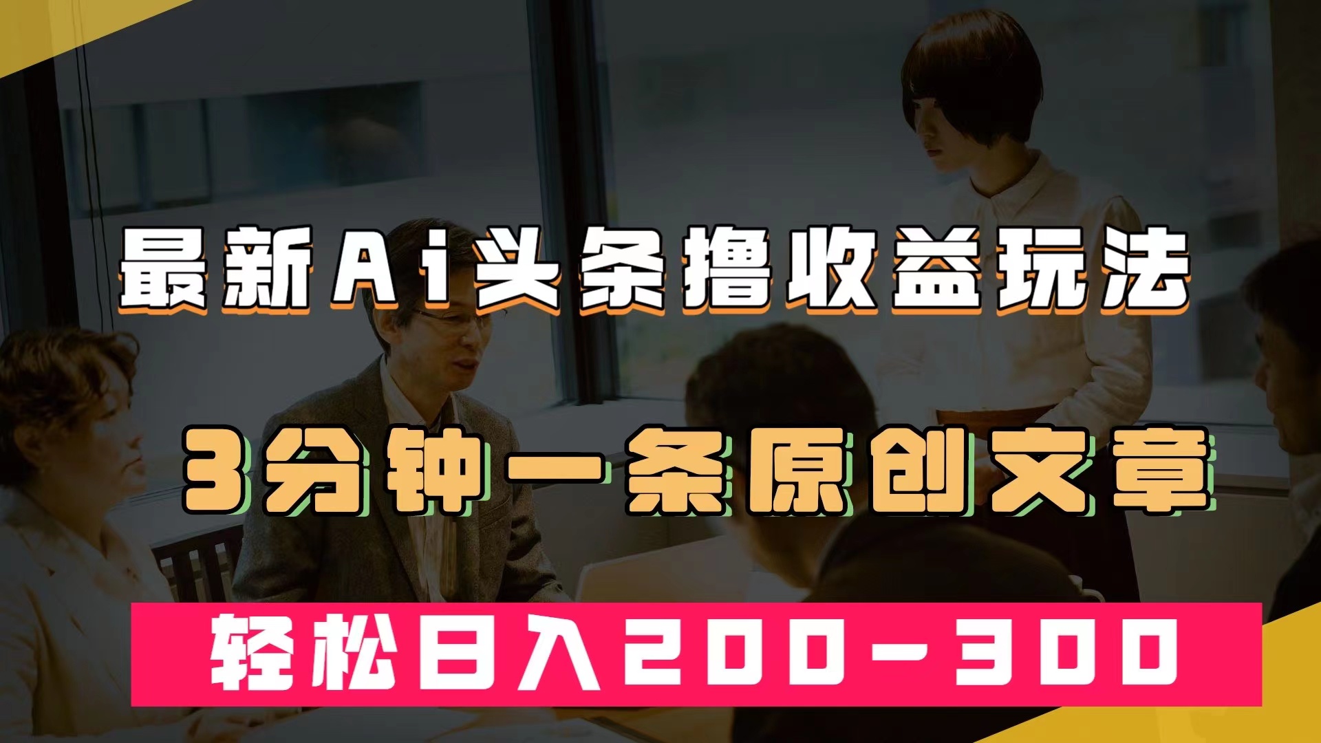 最新AI头条撸收益热门领域玩法，3分钟一条原创文章，轻松日入200-300＋|52搬砖-我爱搬砖网