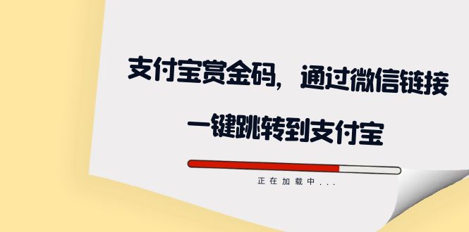 全网首发：支付宝赏金码，通过微信链接一键跳转到支付宝|52搬砖-我爱搬砖网