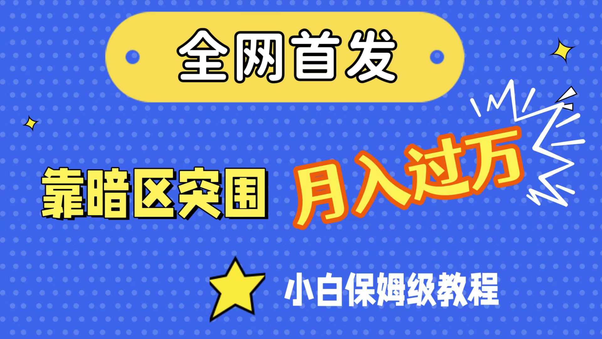 全网首发，靠暗区突围，月入过万，小白保姆级教程|52搬砖-我爱搬砖网