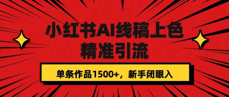 小红书AI线稿上色，精准引流，单条作品变现1500+，新手闭眼入|52搬砖-我爱搬砖网