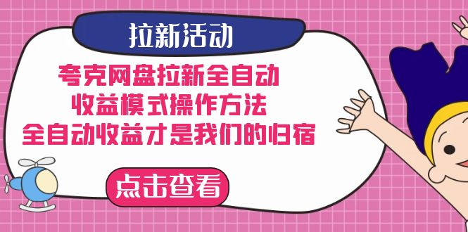 夸克网盘拉新全自动，收益模式操作方法，全自动收益才是我们的归宿|52搬砖-我爱搬砖网