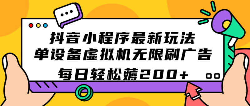 抖音小程序最新玩法  单设备虚拟机无限刷广告 每日轻松薅200+|52搬砖-我爱搬砖网
