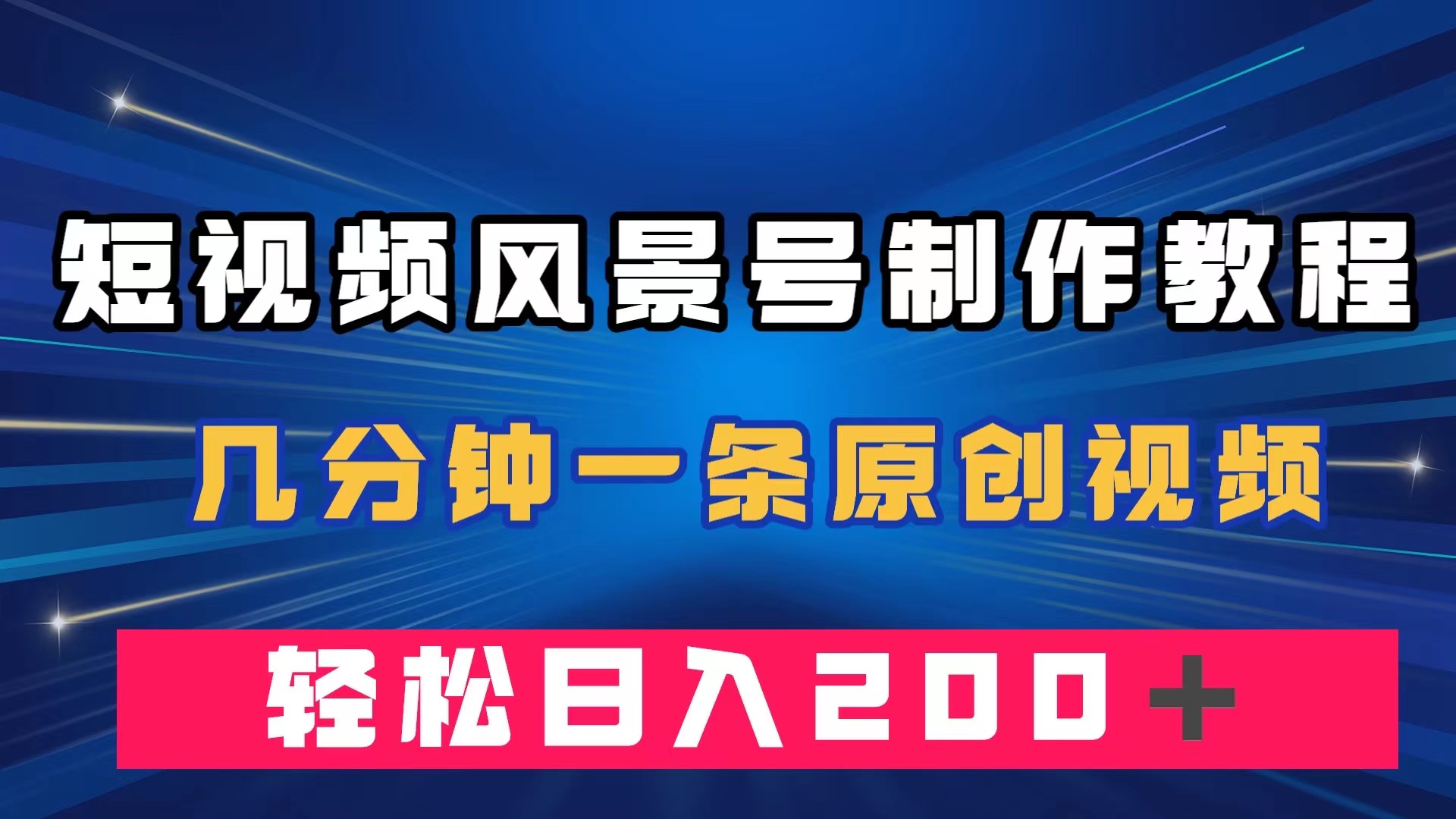 短视频风景号制作教程，几分钟一条原创视频，轻松日入200＋|52搬砖-我爱搬砖网