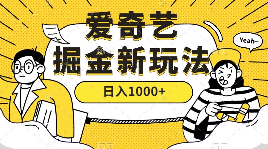 爱奇艺掘金，遥遥领先的搬砖玩法 ,日入1000+|52搬砖-我爱搬砖网