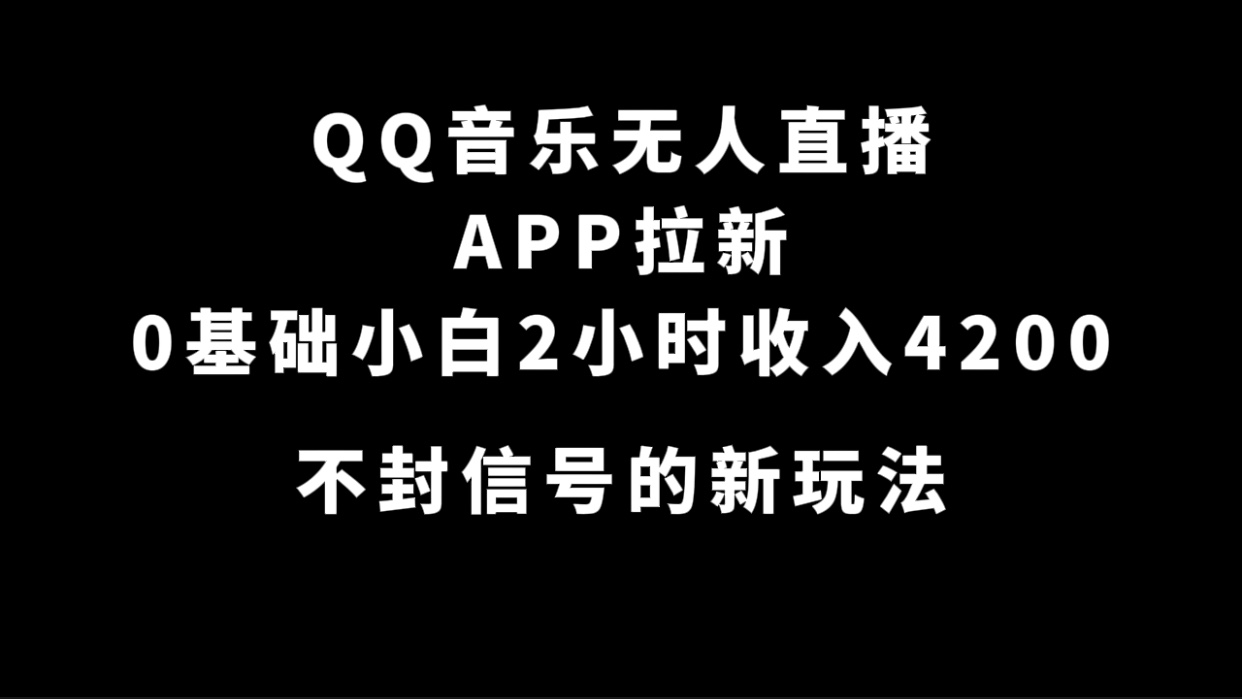 QQ音乐无人直播APP拉新，0基础小白2小时收入4200 不封号新玩法(附500G素材)|52搬砖-我爱搬砖网