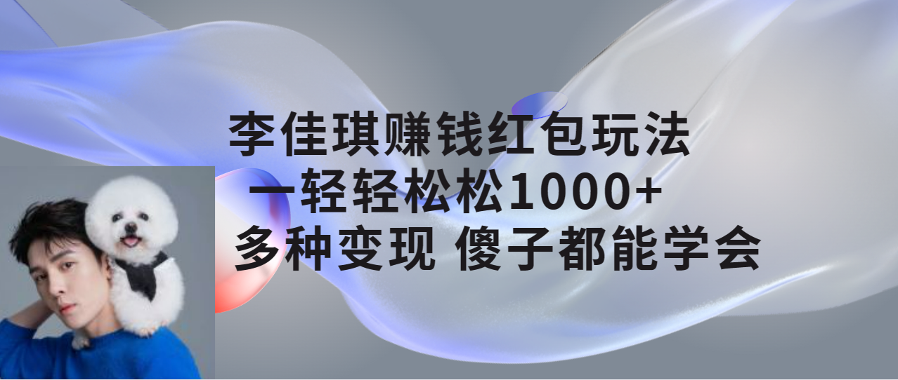 李佳琪赚钱红包玩法，一天轻轻松松1000+，多种变现，傻子都能学会|52搬砖-我爱搬砖网