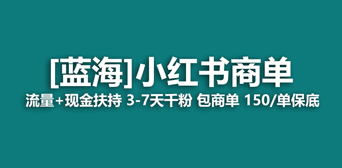 2023蓝海项目【小红书商单】流量+现金扶持，快速千粉，长期稳定，最强蓝海|52搬砖-我爱搬砖网