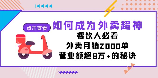 如何成为外卖超神，餐饮人必看！外卖月销2000单，营业额超8万+的秘诀|52搬砖-我爱搬砖网