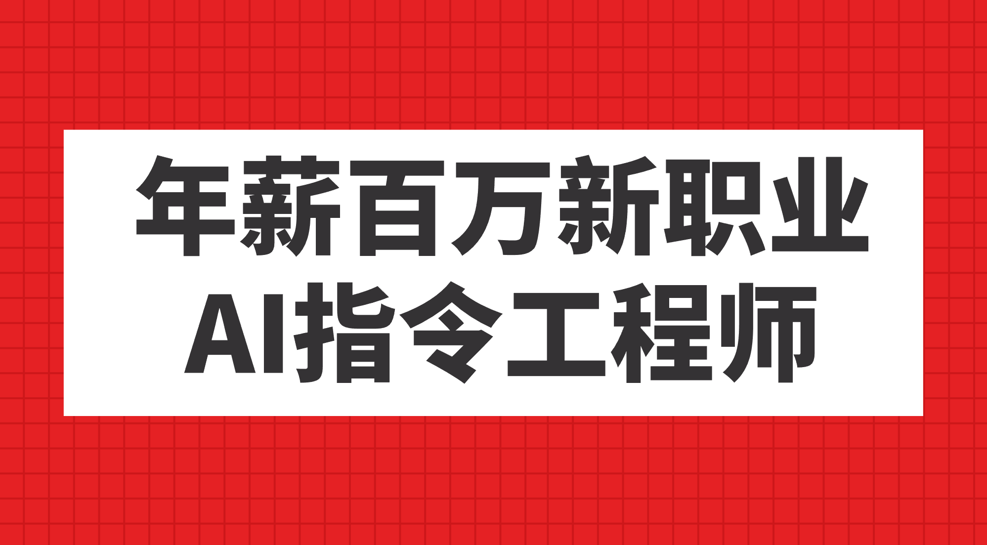 年薪百万新职业，AI指令工程师|52搬砖-我爱搬砖网