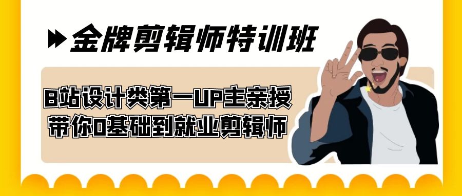 60天-金牌剪辑师特训班 B站设计类第一UP主亲授 带你0基础到就业剪辑师|52搬砖-我爱搬砖网