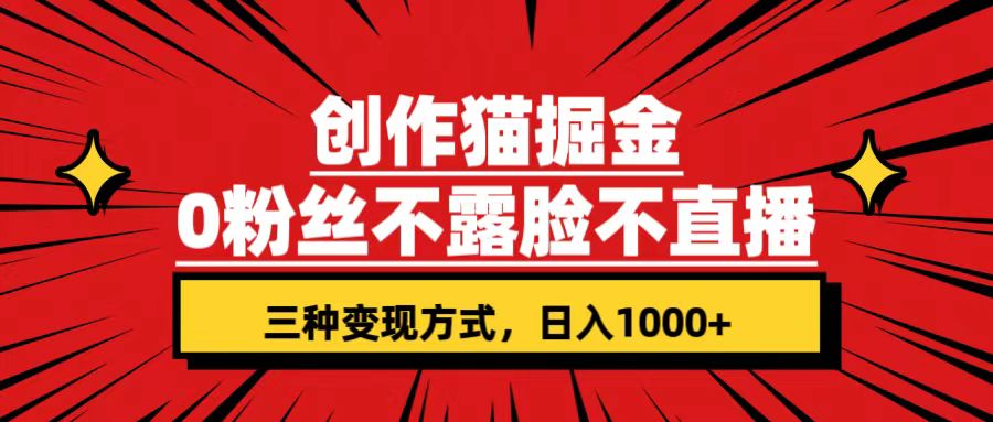 创作猫掘金，0粉丝不直播不露脸，三种变现方式 日入1000+轻松上手(附资料)|52搬砖-我爱搬砖网