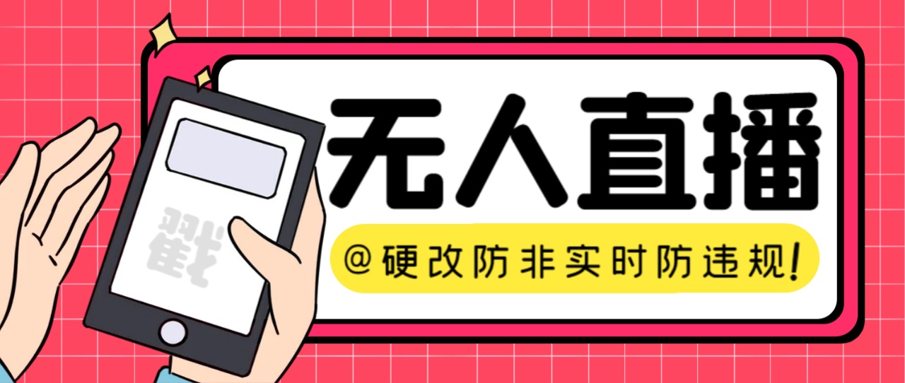 【直播必备】火爆全网的无人直播硬改系统 支持任何平台 防非实时防违规必备|52搬砖-我爱搬砖网