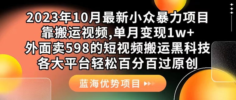 外面卖598的10月最新短视频搬运黑科技，各大平台百分百过原创 靠搬运月入1w|52搬砖-我爱搬砖网