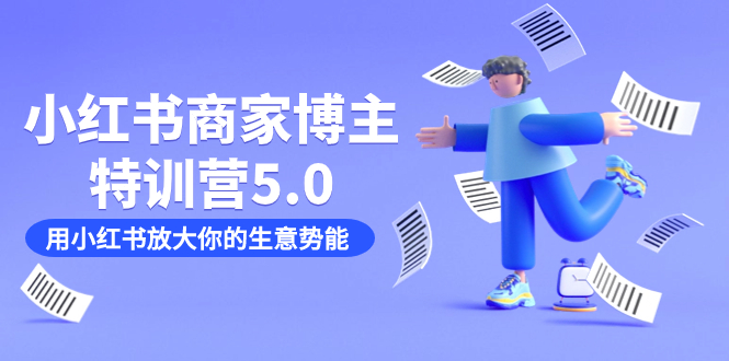 小红书商家-博主特训营5.0，用小红书放大你的生意势能|52搬砖-我爱搬砖网