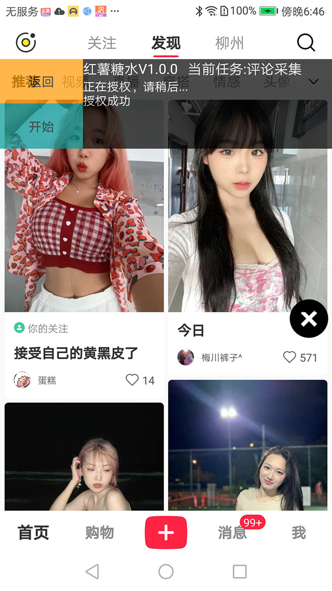 图片[4]|【引流必备】小红薯一键采集，无限@自动发笔记、关注、点赞、评论【引流…|52搬砖-我爱搬砖网