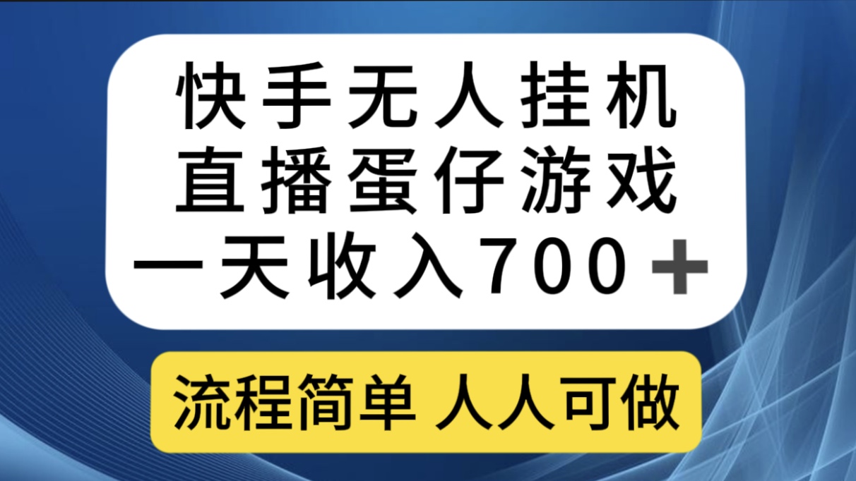 快手无人挂机直播蛋仔游戏，一天收入700+流程简单人人可做|52搬砖-我爱搬砖网