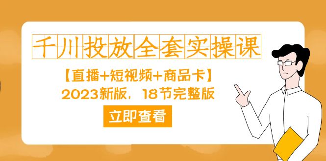 千川投放-全套实操课【直播+短视频+商品卡】2023新版，18节完整版！|52搬砖-我爱搬砖网