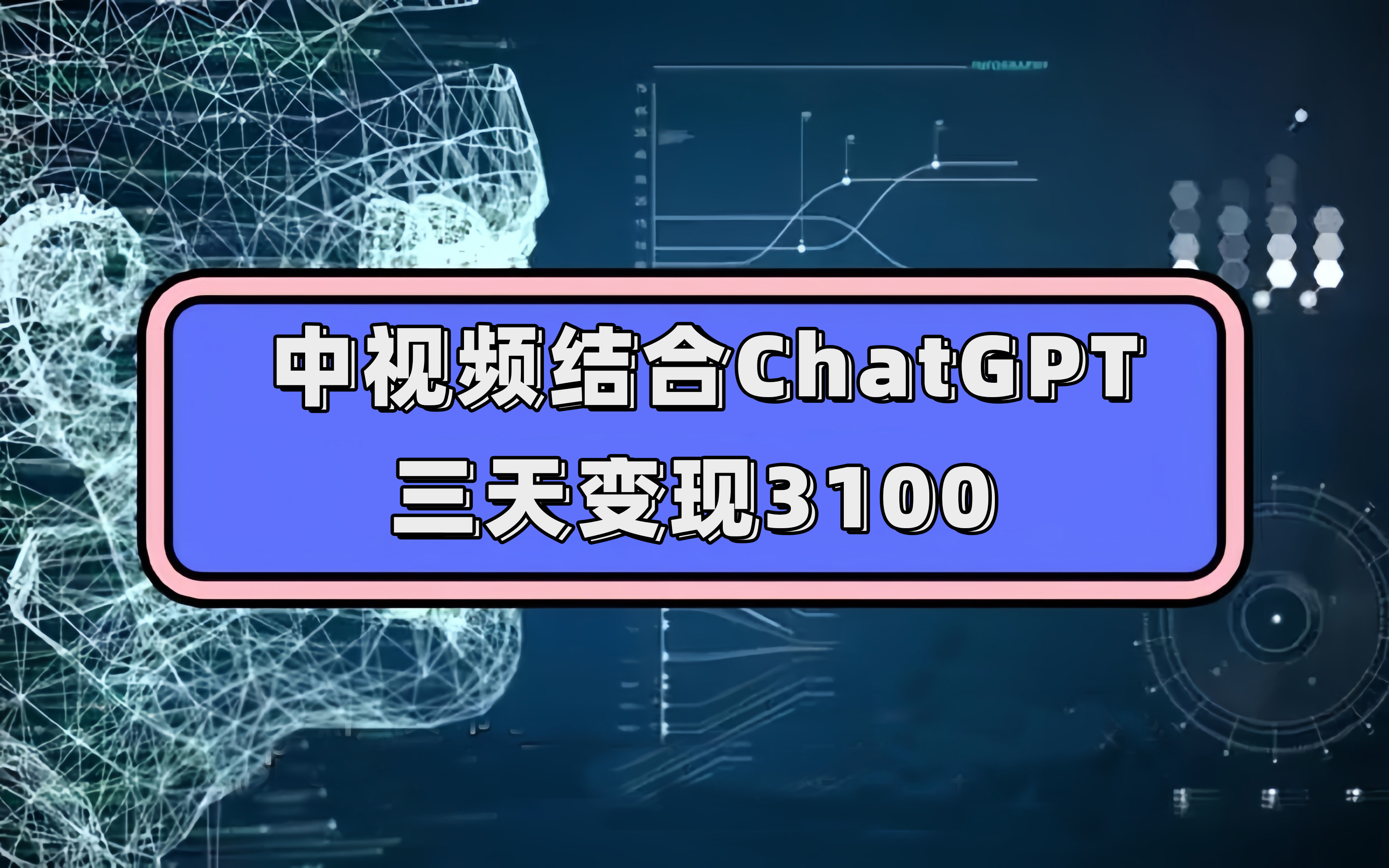 图片[1]|中视频结合ChatGPT，三天变现3100，人人可做 玩法思路实操教学！|52搬砖-我爱搬砖网