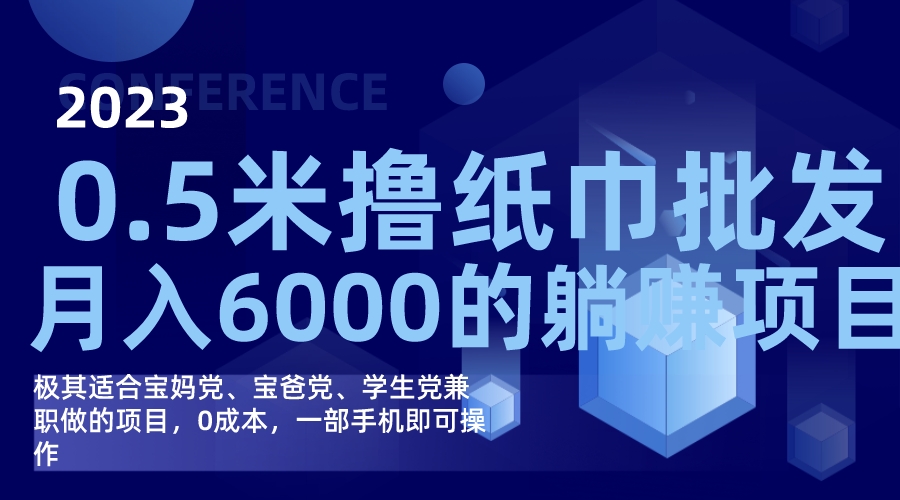 撸纸巾批发躺赚项目，0成本，一部手机无脑操作，月入6000+|52搬砖-我爱搬砖网