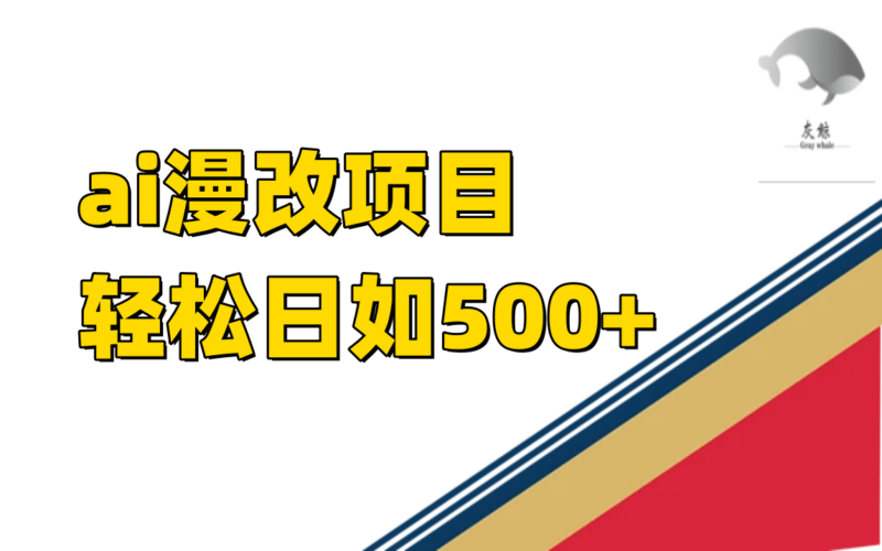 ai漫改项目单日收益500+|52搬砖-我爱搬砖网