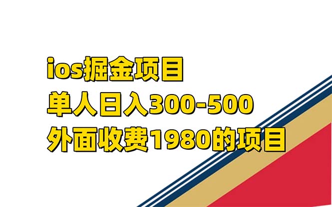 iso掘金小游戏单人 日入300-500外面收费1980的项目|52搬砖-我爱搬砖网