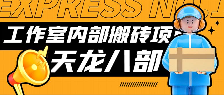 最新工作室内部新天龙八部游戏搬砖挂机项目，单窗口一天利润10-30+【挂…|52搬砖-我爱搬砖网