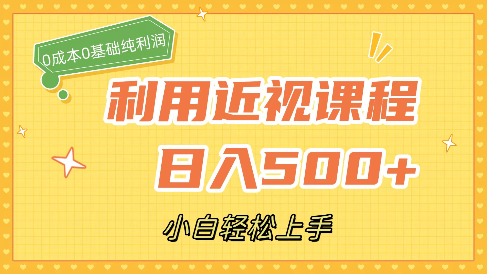 利用近视课程，日入500+，0成本纯利润，小白轻松上手|52搬砖-我爱搬砖网