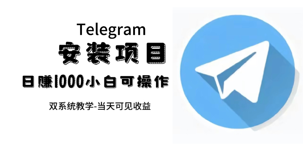 帮别人安装“纸飞机“，一单赚10—30元不等：附：免费节点|52搬砖-我爱搬砖网