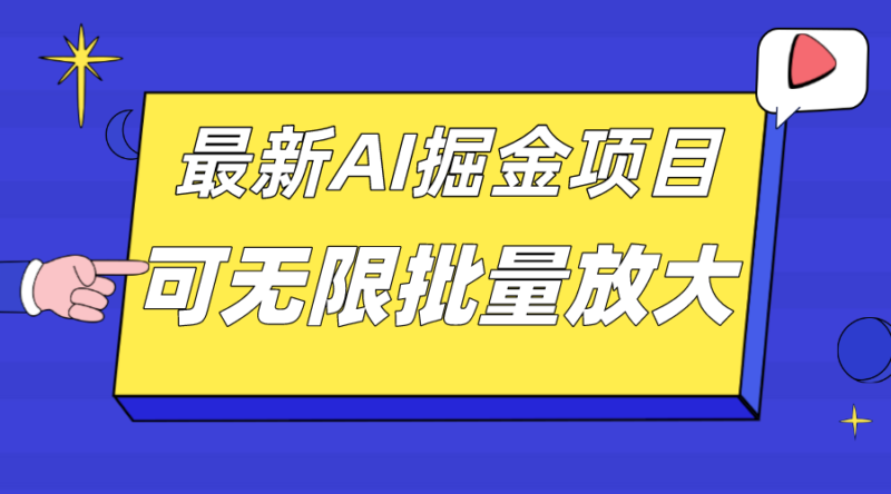 外面收费2.8w的10月最新AI掘金项目，单日收益可上千，批量起号无限放大|52搬砖-我爱搬砖网