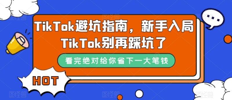 TikTok·避坑指南，新手入局Tk别再踩坑了|52搬砖-我爱搬砖网