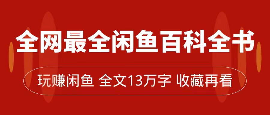 全网最全闲鱼百科全书，全文13万字左右，带你玩赚闲鱼卖货，从0到月入过万|52搬砖-我爱搬砖网