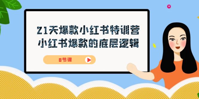21天-爆款小红书特训营，小红书爆款的底层逻辑|52搬砖-我爱搬砖网