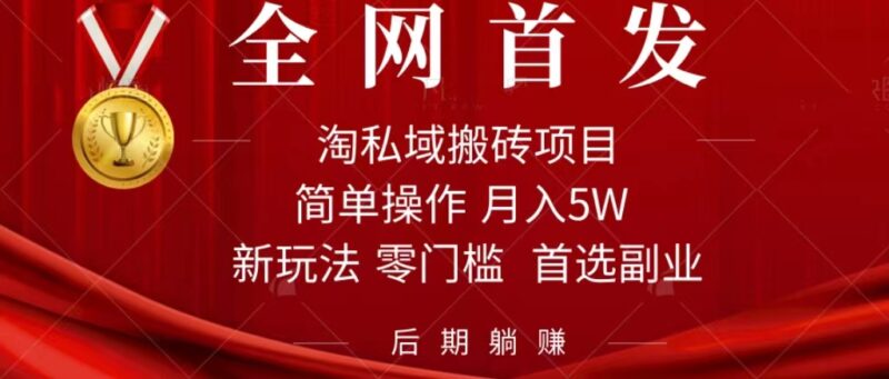 淘私域搬砖项目，利用信息差月入5W，每天无脑操作1小时，后期躺赚|52搬砖-我爱搬砖网