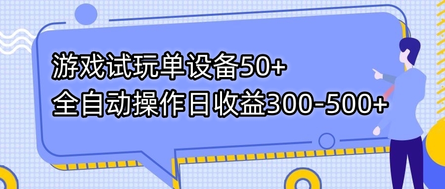 游戏试玩单设备50+全自动操作日收益300-500+|52搬砖-我爱搬砖网