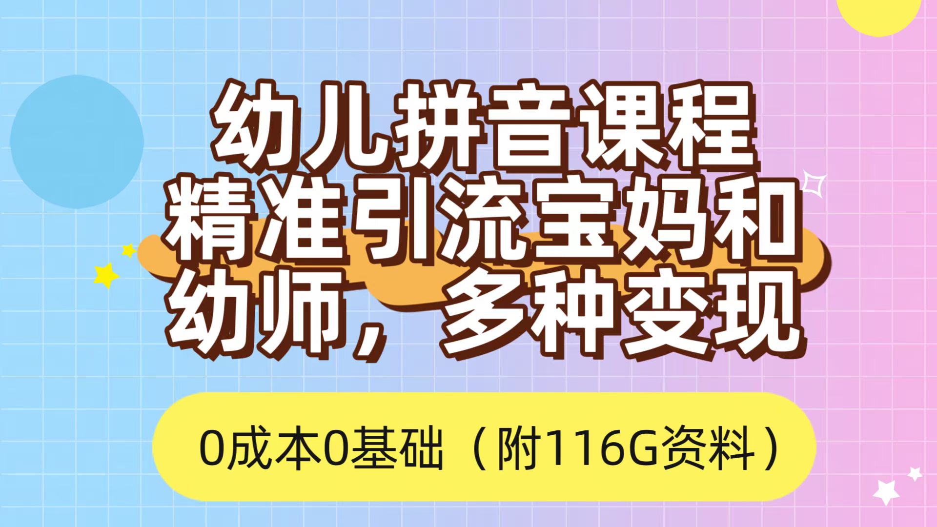 利用幼儿拼音课程，精准引流宝妈，0成本，多种变现方式|52搬砖-我爱搬砖网