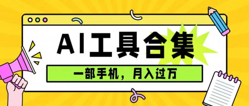 0成本利用全套ai工具合集,一单29.9,一部手机即可月入过万|52搬砖-我爱搬砖网