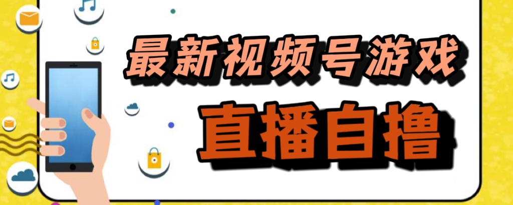 新玩法！视频号游戏拉新自撸玩法，单机50+|52搬砖-我爱搬砖网