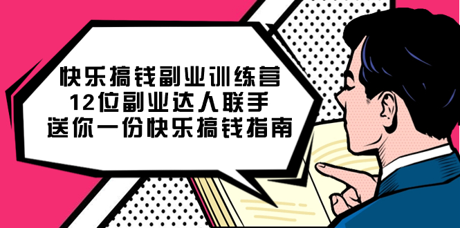 快乐 搞钱副业训练营，12位副业达人联手送你一份快乐搞钱指南|52搬砖-我爱搬砖网