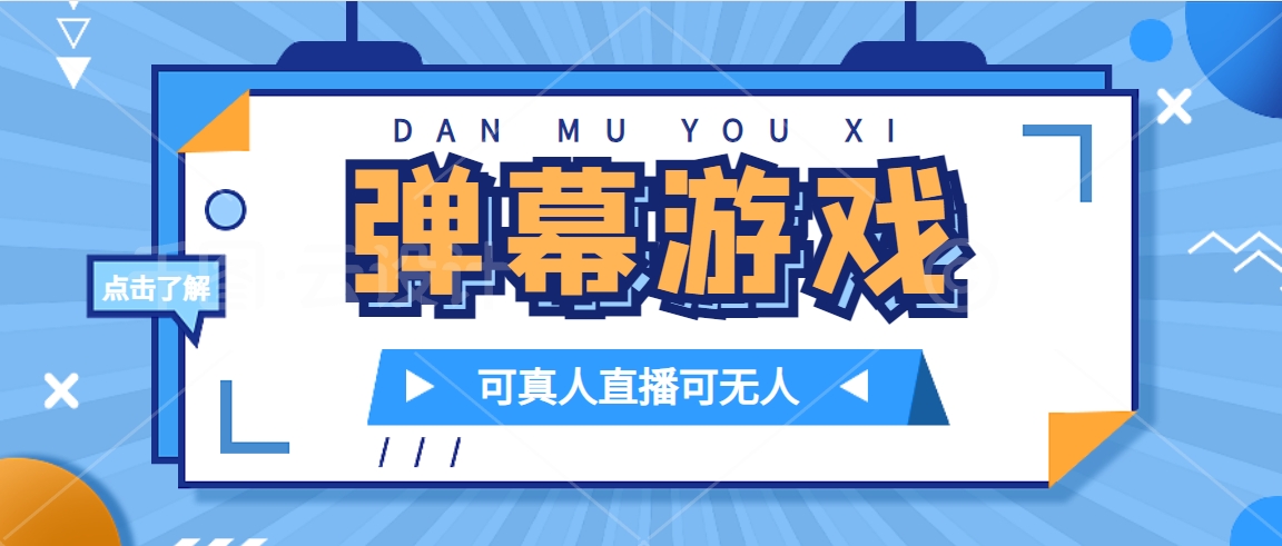 抖音自家弹幕游戏，不需要报白，日入1000+|52搬砖-我爱搬砖网