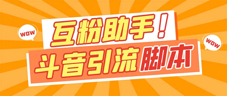 【引流必备】最新斗音多功能互粉引流脚本，解放双手自动引流【引流脚本+…|52搬砖-我爱搬砖网