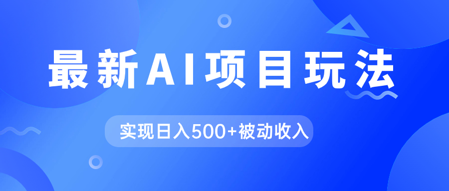 AI最新玩法，用gpt自动生成爆款文章获取收益，实现日入500+被动收入|52搬砖-我爱搬砖网