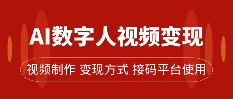 AI数字人变现及流量玩法，轻松掌握流量密码，带货、流量主、收徒皆可为|52搬砖-我爱搬砖网