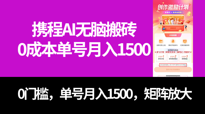 最新携程AI无脑搬砖，0成本，0门槛，单号月入1500，可矩阵操作|52搬砖-我爱搬砖网