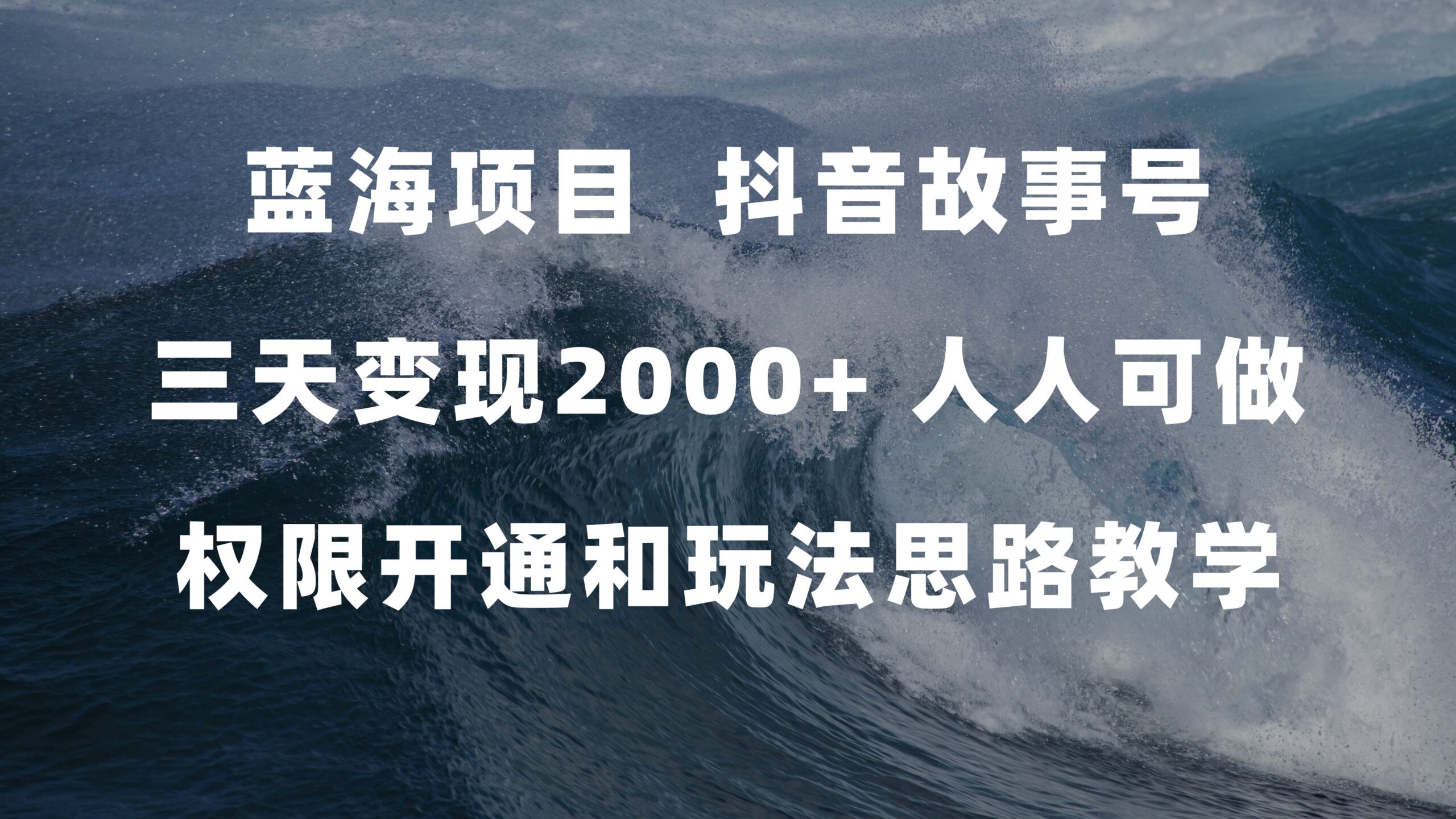 蓝海项目，抖音故事号 3天变现2000+人人可做 (权限开通+玩法教学+238G素材)|52搬砖-我爱搬砖网